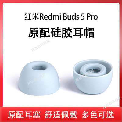 适用红米RedmiBuds5Pro原装塞