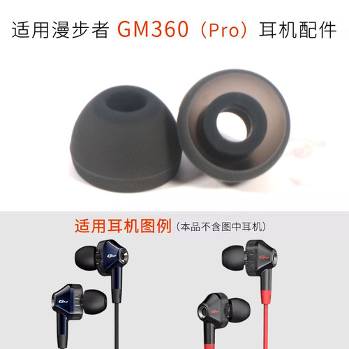 漫步者GM360硅胶耳机套