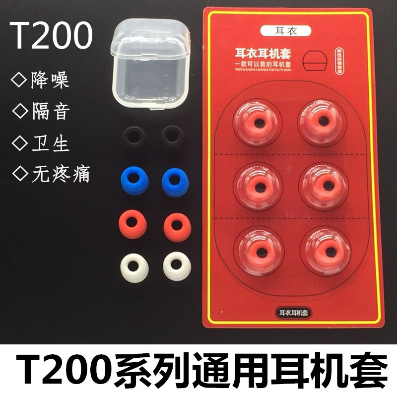 耳衣 4mm T200入耳式耳机慢回弹记忆海绵c套隔音棉耳机套耳帽耳塞