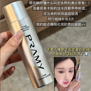 韦雪同款 定妆喷雾控油定妆防水 PRAMY柏瑞美定妆喷雾化妆师款
