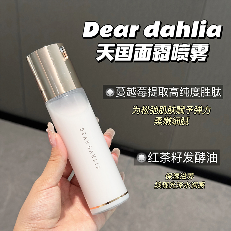 小猴子推荐~韩国Dear dahlia天国面霜喷雾妆前保湿补水保湿爽肤水