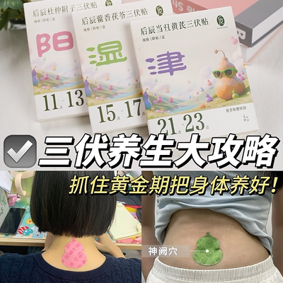 祛湿小神贴~后辰艾草三伏贴驱寒去湿温经通络冬病夏治全身可贴
