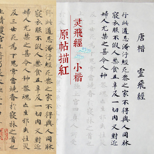10遍练习灵飞经小楷描红字帖初学原帖入门临摹手工宣纸钟绍京毛笔