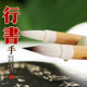 小行书专用毛笔米芾二王体系手札兼毫兰亭圣教序文荟斋冬至草书谱
