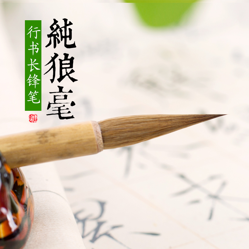 行草长锋纯狼毫毛笔瘦金体画笔