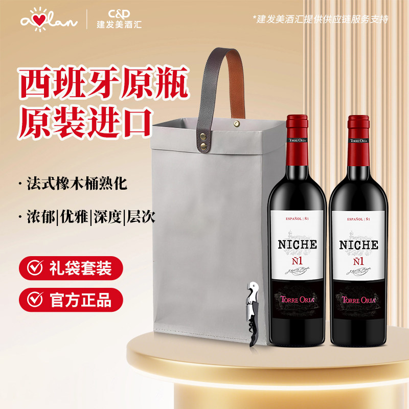奥兰NICHE黎砗干红葡萄酒750ml*2支西班牙原瓶进口红酒送礼伴手礼