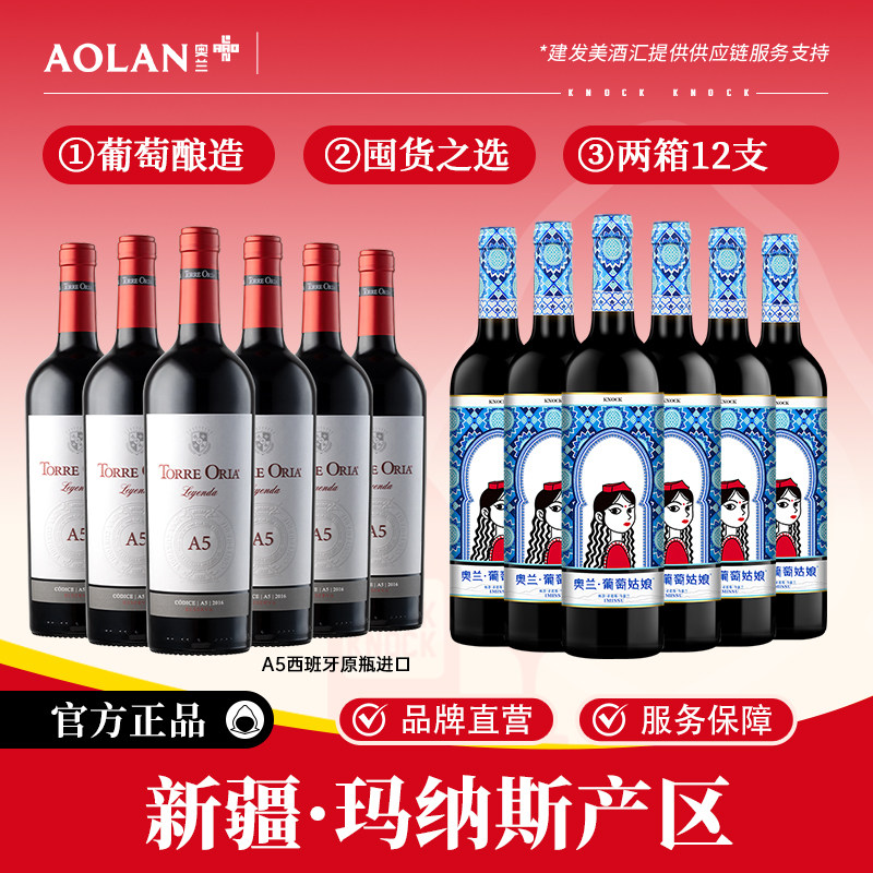 奥兰传奇A5葡萄姑娘干红葡萄酒新疆产区750ml*12支红酒组合整箱装