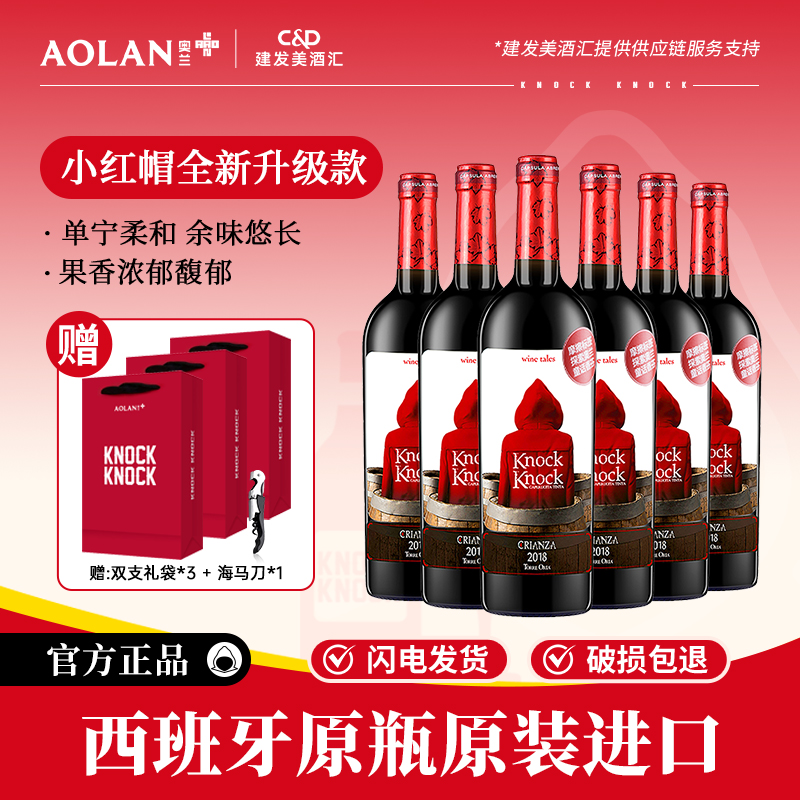 奥兰小红帽橡木桶n5干红葡萄酒750ml*6西班牙原瓶进口红酒整箱5号