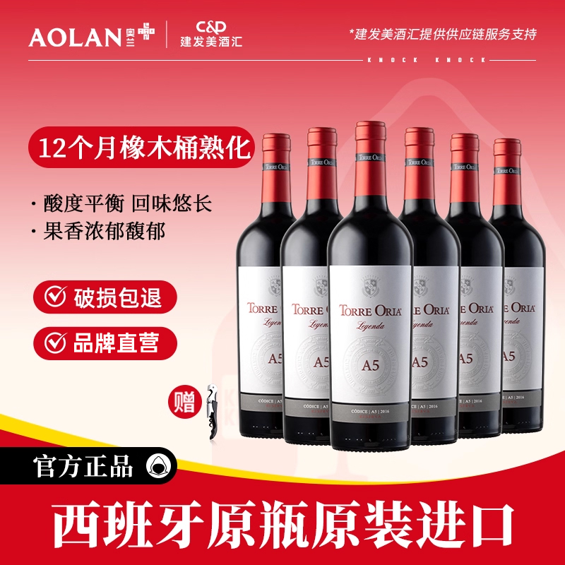 奥兰A5传奇干红葡萄酒西班牙原瓶进口红酒整箱750ml*6支宴会餐酒
