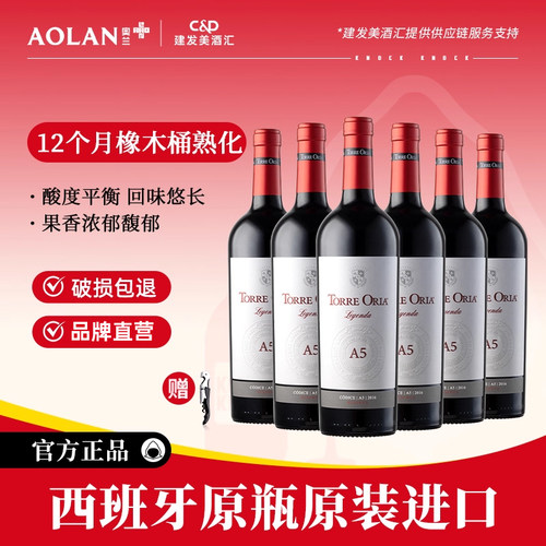 奥兰A5传奇干红葡萄酒西班牙原瓶进口红酒整箱750ml*6支口粮酒