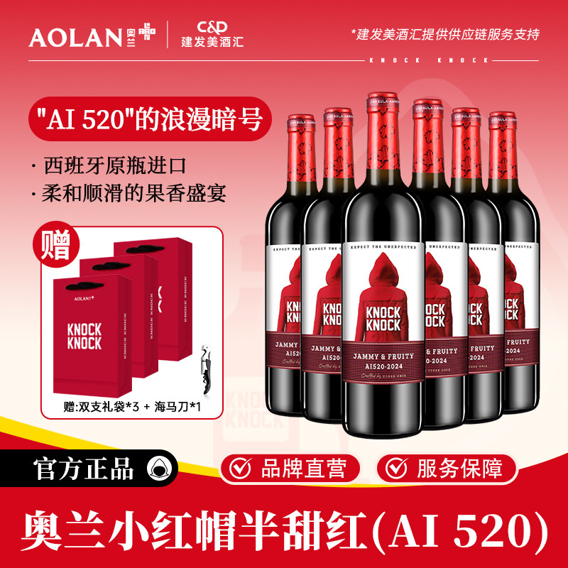 奥兰小红帽半甜红葡萄酒750ml*6支西班牙原瓶进口干红整箱热红酒