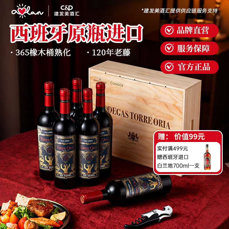 奥兰古藤80系列干红葡萄酒750ml*6 西班牙原瓶进口红酒整箱【V5】