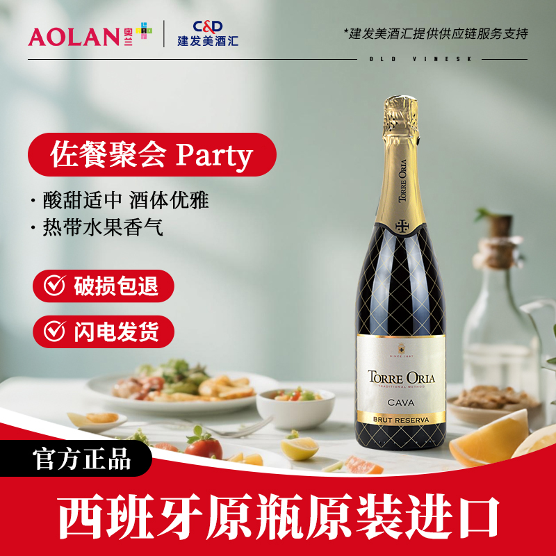 奥兰卡瓦珍藏起泡酒 西班牙原瓶原装进口葡萄酒750ml婚庆送礼推荐