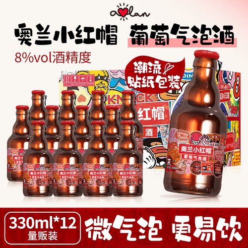 奥兰小红帽葡萄气泡酒330ml*12瓶山葡萄酒基酒红酒配制酒低度甜酒