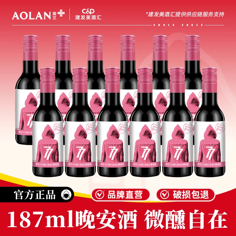 奥兰小红帽小亲亲红葡萄酒原液进口红酒晚安酒微醺187ml*12小瓶酒