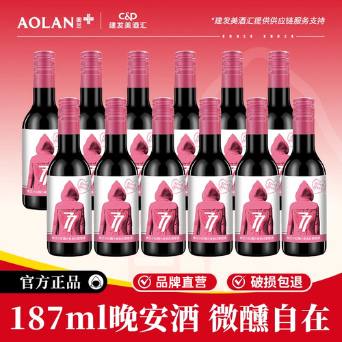 奥兰小红帽小亲亲红葡萄酒原液进口红酒晚安酒微醺187ml*12小瓶酒