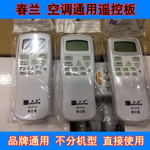 春兰空调通用遥控器 万能 品牌直通 易用 包邮