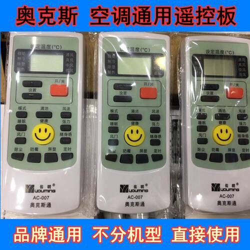 奥克斯空调通用遥控器 万能 品牌直通 易用 包邮