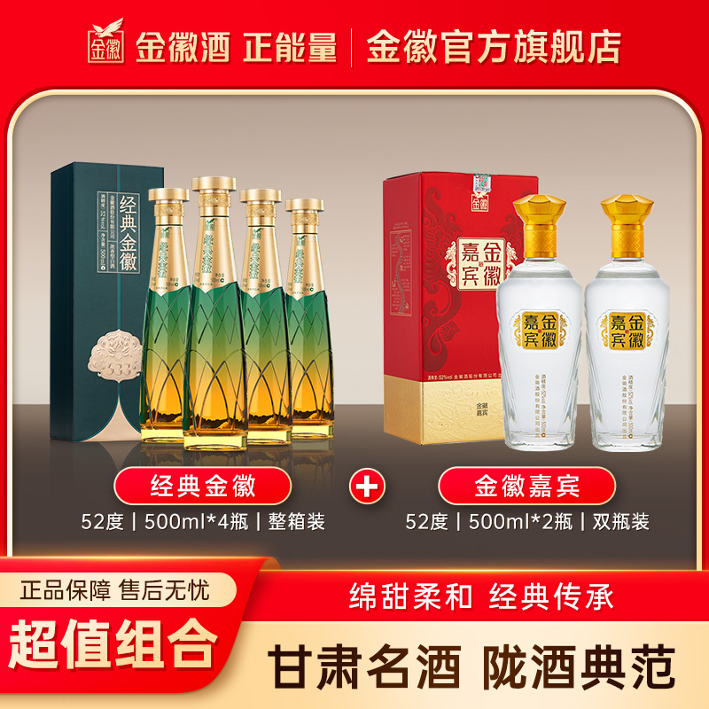 经典金徽500ml*4瓶+嘉宾500ml*2