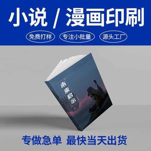 小说漫画印刷黑白彩色合同印刷说明书印刷彩页画册印刷产品说明书
