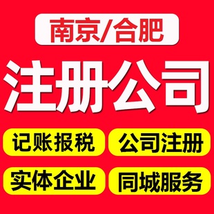 合肥南京公司注册工商营业执照办理个体企业注销变更代理记账报税