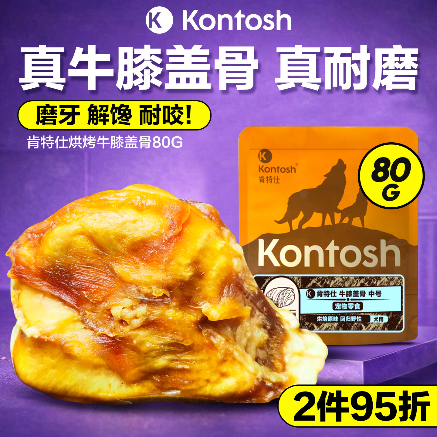 肯特仕牛膝盖骨真骨酥脆狗磨牙棒