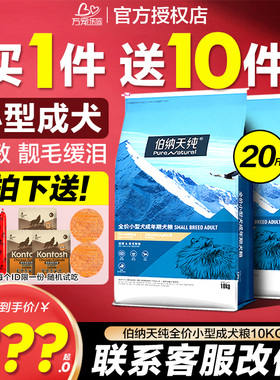 伯纳天纯狗粮小型犬成犬粮泰迪柯基比熊小狗专用博纳天纯狗粮10kg