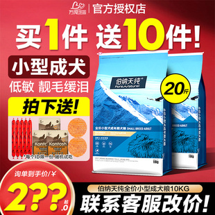 伯纳天纯狗粮小型犬成犬粮泰迪柯基比熊小狗专用博纳天纯狗粮10kg