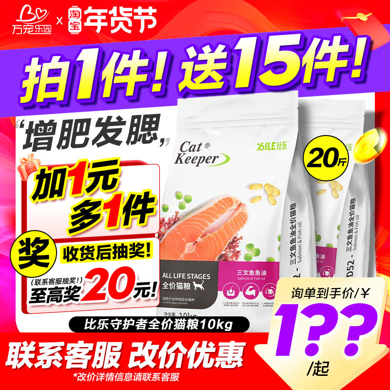 比乐猫粮守护者三文鱼油牛肉蔓越莓营养型增肥发腮猫粮20斤实惠装,宠物/宠物食品及用品,猫全价膨化粮,淘宝优惠券,粉丝福利购,淘宝优惠卷