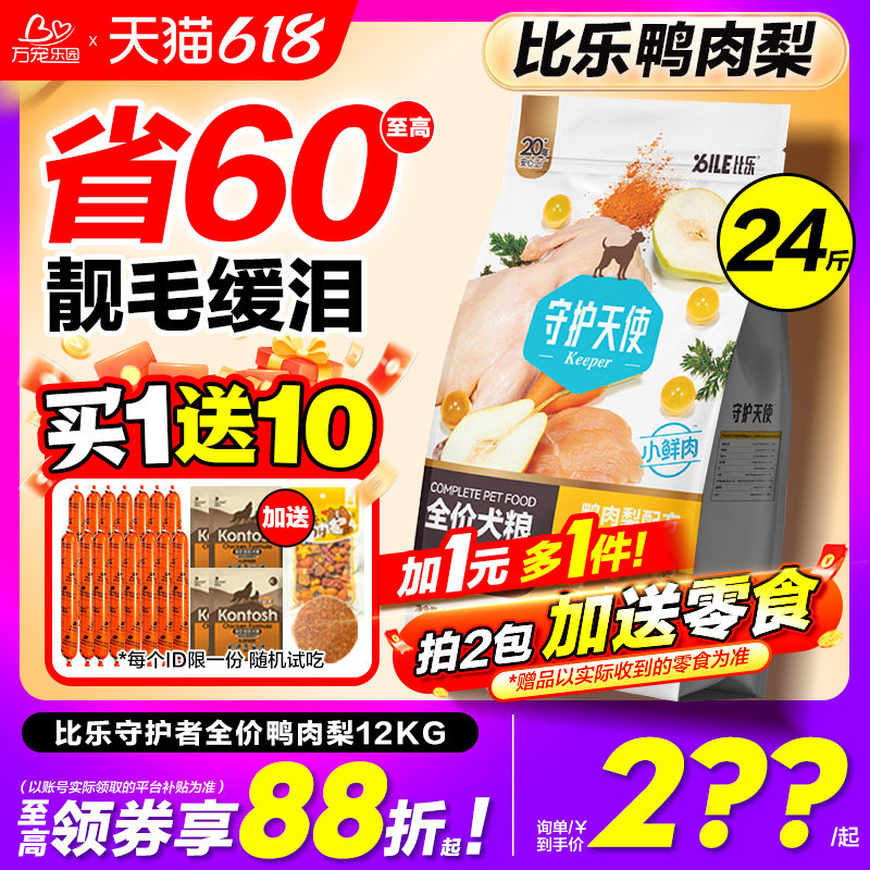 比乐狗粮鸭肉梨12kg官方旗舰店守护者成幼犬三文鱼牛肉牛骨蛋配方