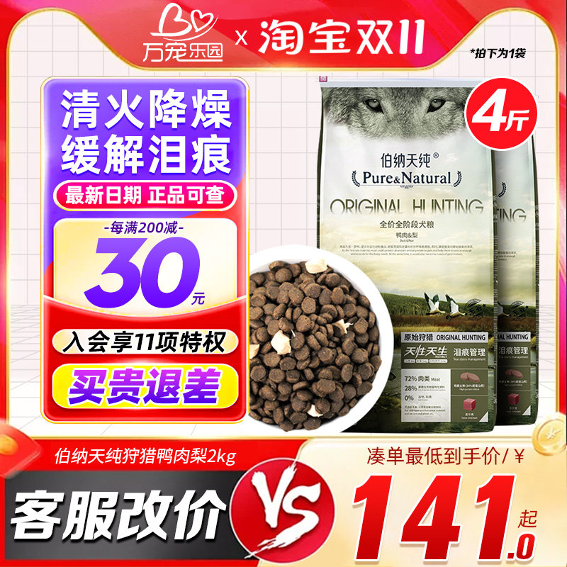 伯纳天纯狗粮冻干鸭肉梨幼成犬去泪痕泰迪柯基拉布拉多通用型犬粮怎么样,好用不?