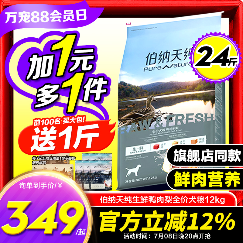 伯纳天纯狗粮鸭肉梨12kg生鲜冻干比熊边牧成幼犬去泪痕专用天然粮