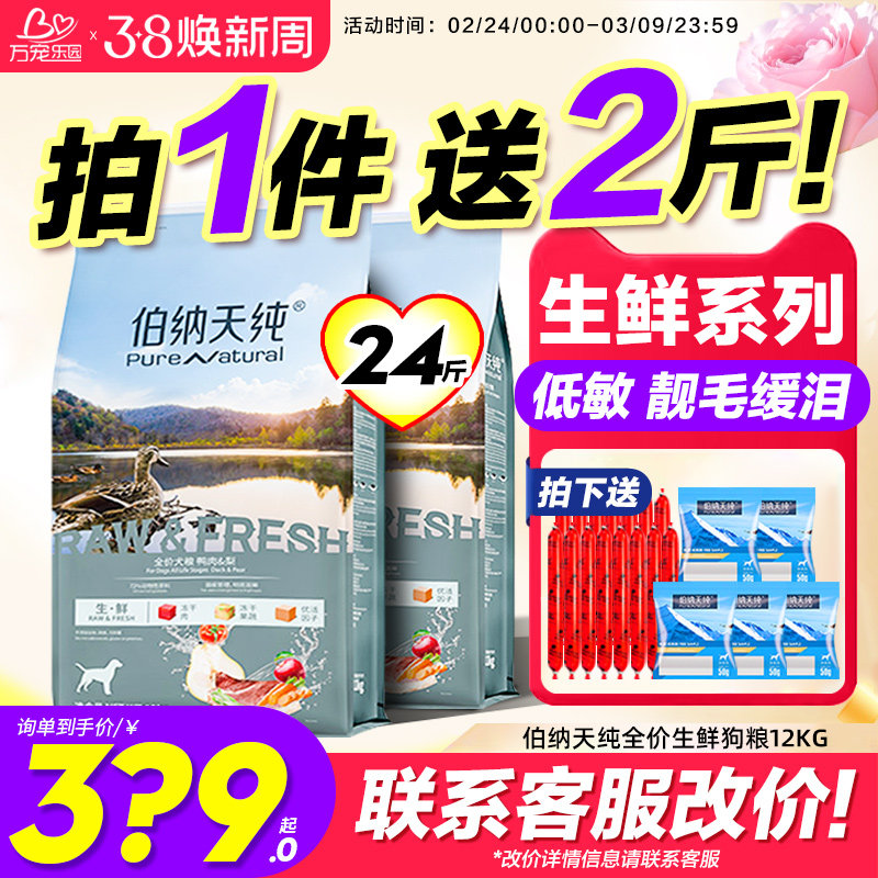 伯纳天纯狗粮鸭肉梨12kg生鲜冻干比熊边牧成幼犬去泪痕专用天然粮