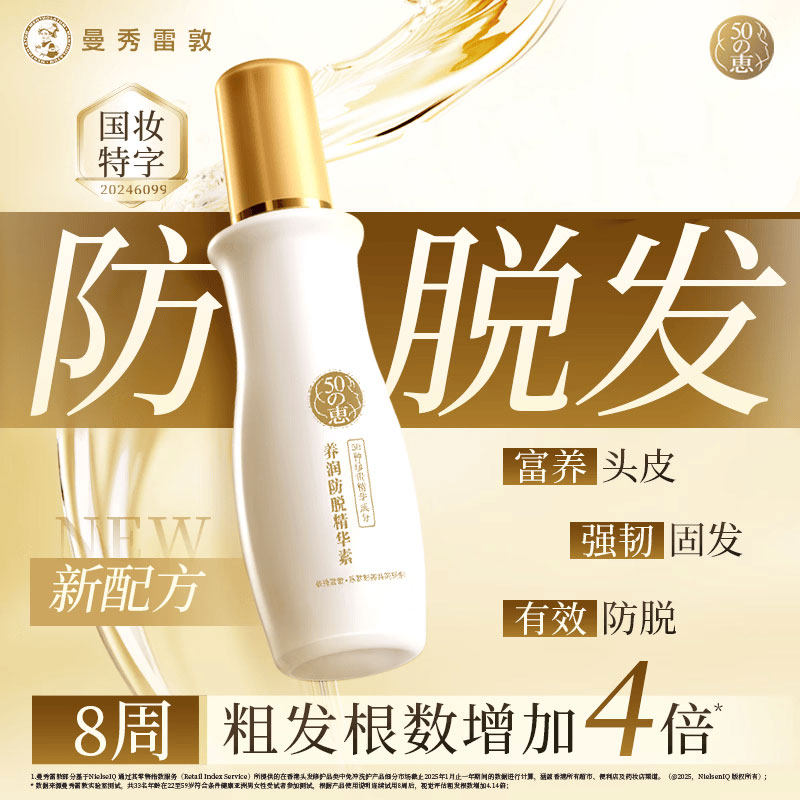 曼秀雷敦五十50惠养润防脱精华素护头发防脱发密发精油护发正品女