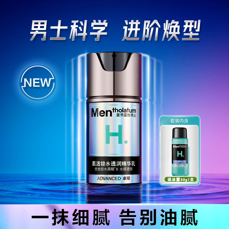 曼秀雷敦男士肌活锁水透润精华乳