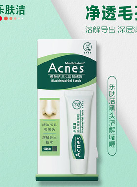 曼秀雷敦乐肤洁黑头溶解啫喱