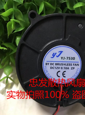 静音YJ-7530 DC12V 0.18A 孔距80mm离心涡轮鼓风机加湿器散热风扇