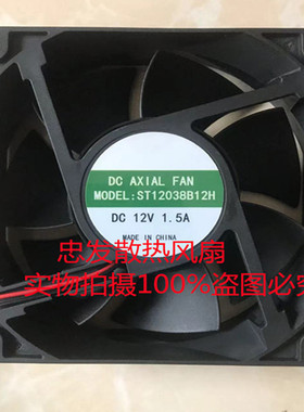全新ST12038B12H 12V1.5A2烤炉风机 12厘米12038机箱柜焊机风扇