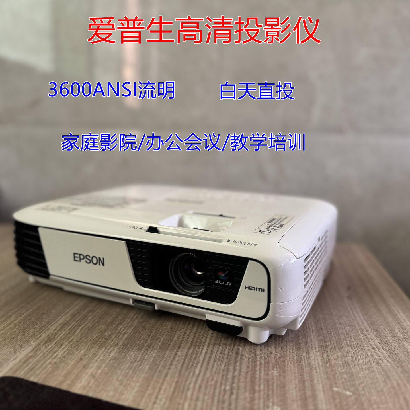 3600流明爱普生投影仪家用高清白天直投家庭影院办公会议教学培训10000：1高对比度