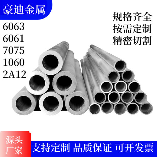 铝合金圆管6063/6061/1060/2A12/7075空心铝圆管厚壁铝管精密切割