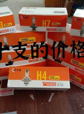 丰煌牌汽车灯泡12V近远光24VH1H3H4H7卤素灯泡照【新疆西藏专链】