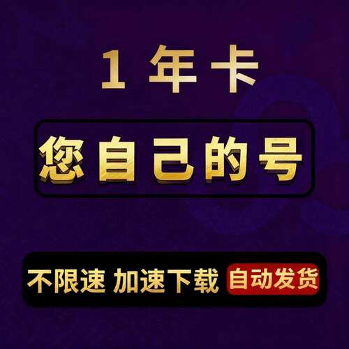 百度网一年不限速下载云盘1年极速下载卷非永久激活码非教程软件