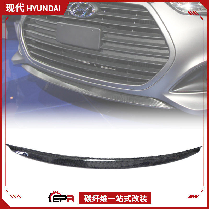 适用现代飞思veloster 碳纤维改装前唇小包围 头唇前铲盖 turbo版