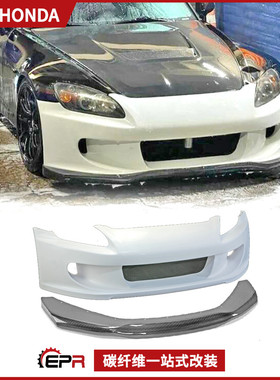 适用本田S2000 AM款前杠大包围 碳纤维前唇改装件AP1 AP2前保险杠