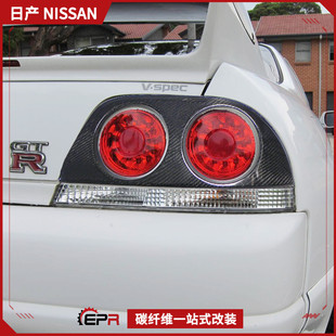 后灯盖框壳升级加装 碳纤维尾灯罩 GTR33 EPR飞扬适用日产Skyline