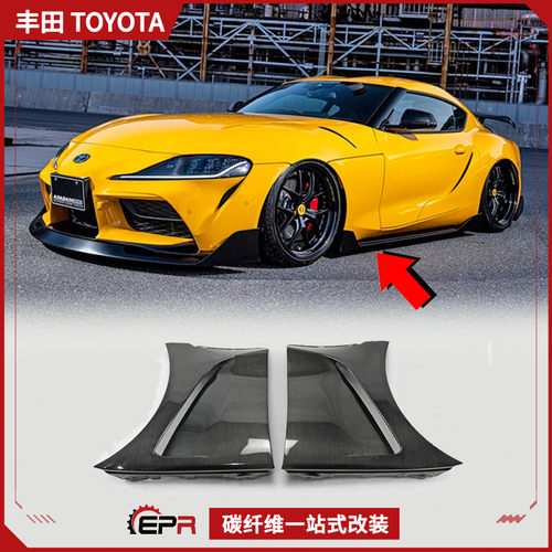 前叶子板改装件丰田Supra碳纤维