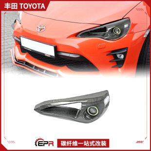 BRZ EPA个性 碳纤维改装 前大灯进气风口改款 灯罩 件 适用丰田GT86
