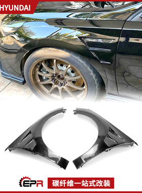 适用18款现代i30N 汽车包围改装件 碳纤维前叶子板 EPA开孔头沙板