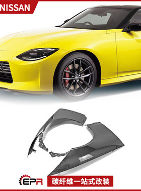 适用日产RZ34 Fairlady 400Z 碳纤维改装件 OEM前叶子板 前头沙板