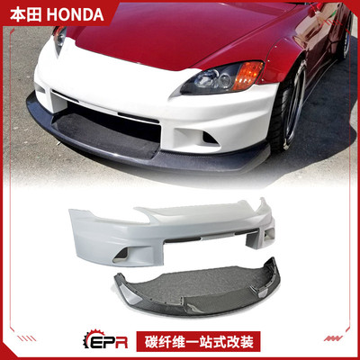 s2000前杠前唇大包围碳纤维EPR